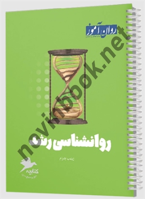 کتابچه روانشناسی رشد زینب پدرام انتشارات طرحواره (روان آموز)